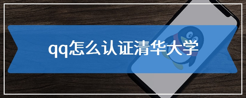 qq怎么认证清华大学