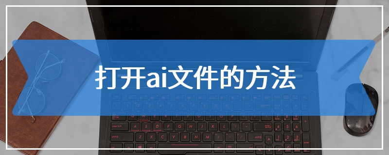 打开ai文件的方法