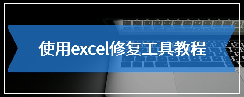 使用excel修复工具教程