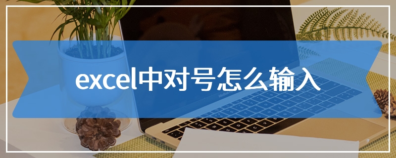 excel中对号怎么输入