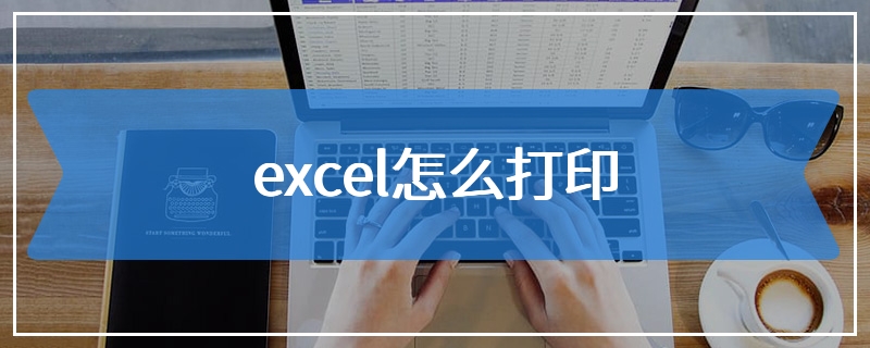 excel怎么打印