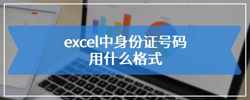 excel中身份证号码用什么格式