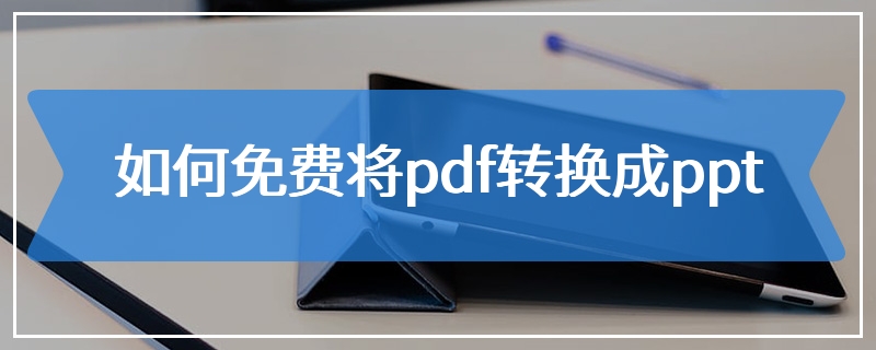 如何免费将pdf转换成ppt