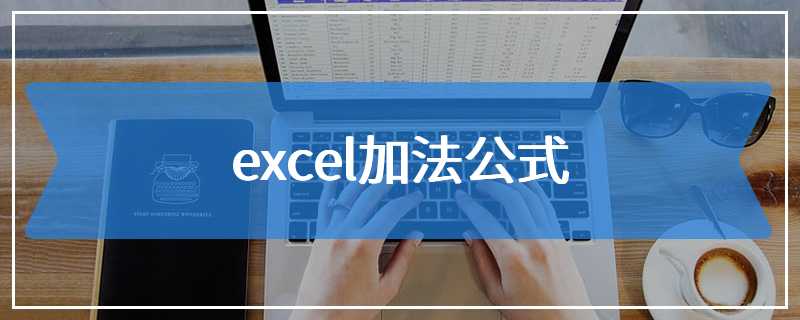 excel加法公式