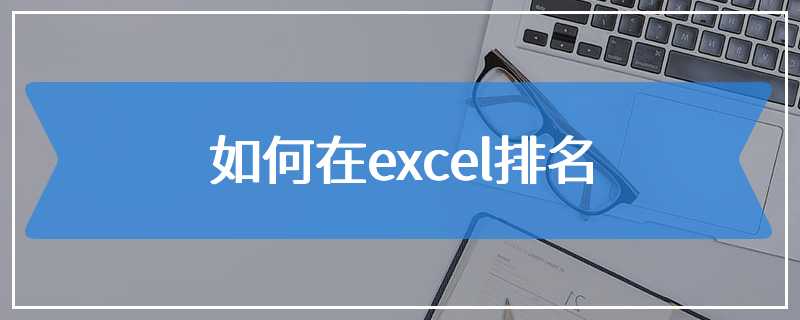 如何在excel排名