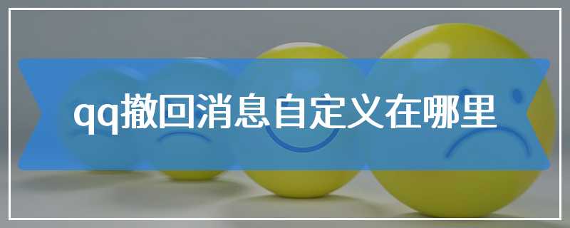 qq撤回消息自定义在哪里