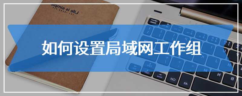 如何设置局域网工作组