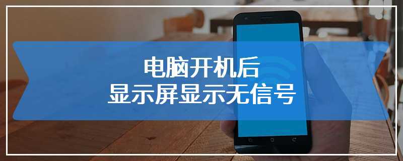 电脑开机后显示屏显示无信号