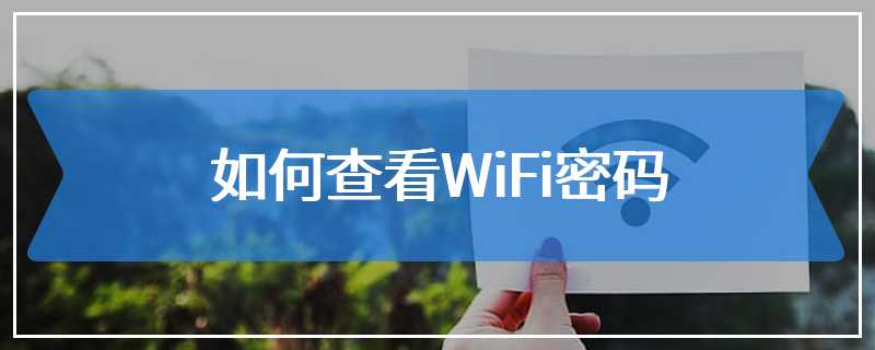 如何查看WiFi密码