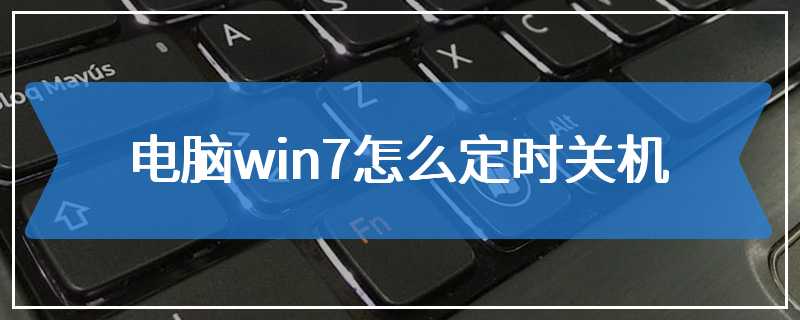 电脑win7怎么定时关机