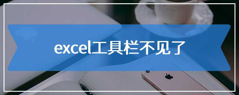 excel工具栏不见了