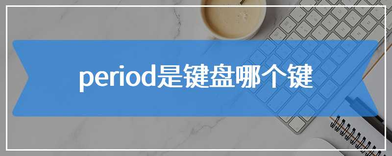 period是键盘哪个键