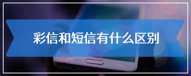 彩信和短信有什么区别