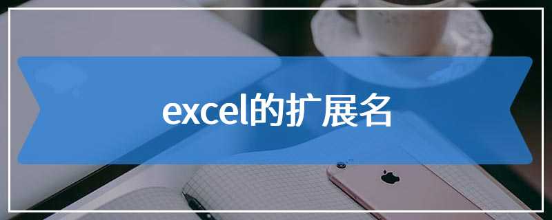 excel的扩展名