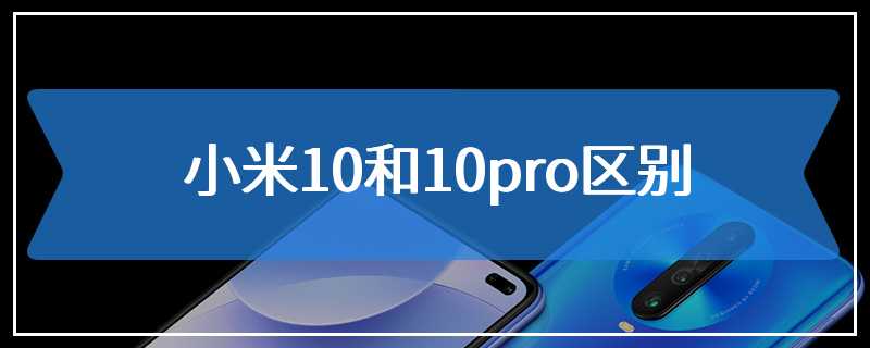 小米10和10pro区别