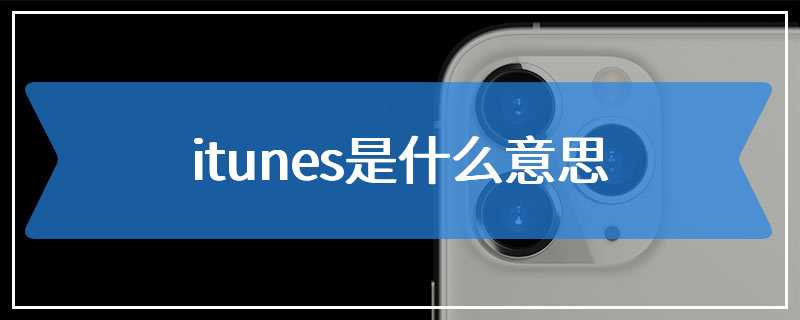 itunes是什么意思