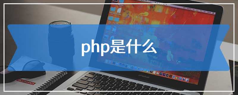 php是什么