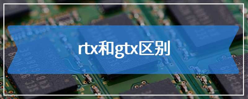 rtx和gtx区别