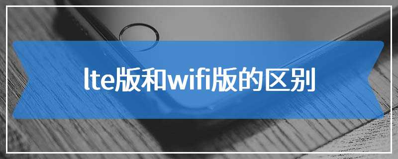 lte版和wifi版的区别