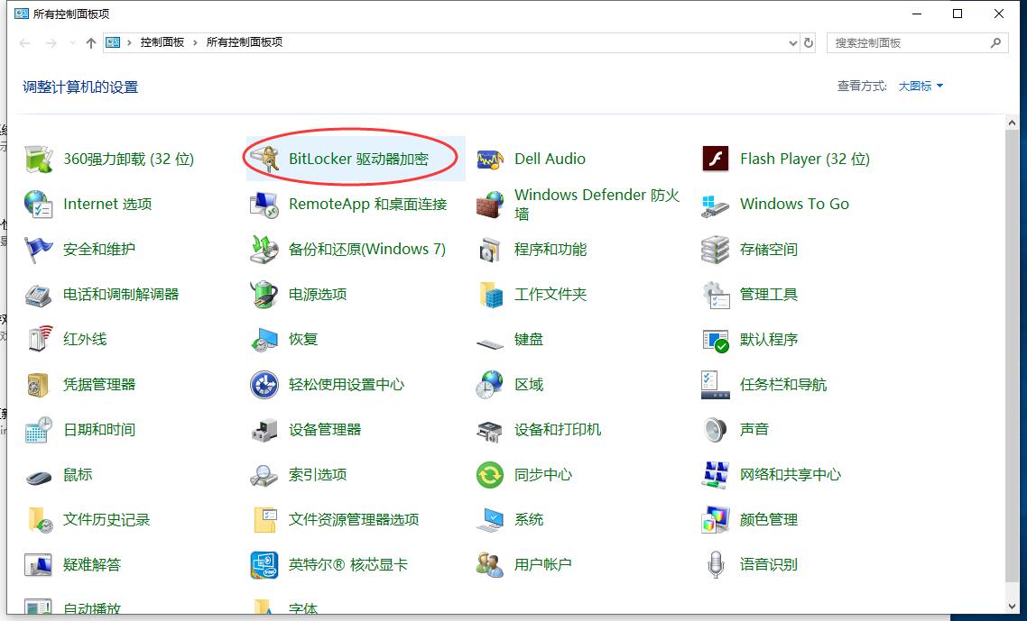 win10家庭版如何解除bitlocker加密(1)