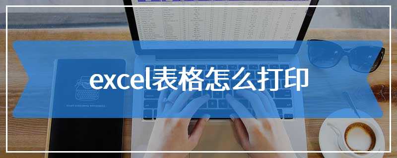 excel表格怎么打印