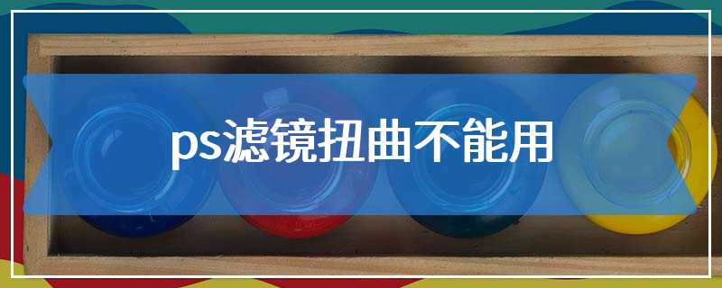 ps滤镜扭曲不能用