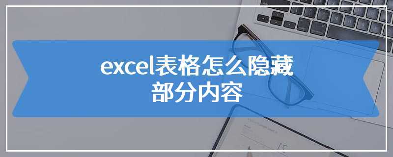 excel表格怎么隐藏部分内容