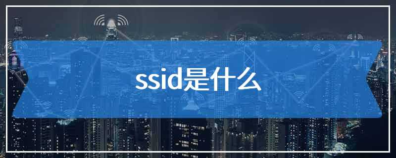 ssid是什么