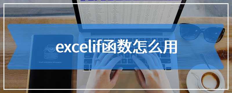 excelif函数怎么用