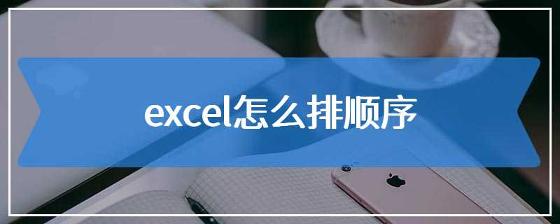 excel怎么排顺序