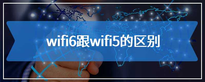 wifi6跟wifi5的区别