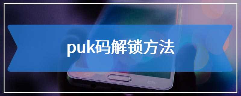 puk码解锁方法