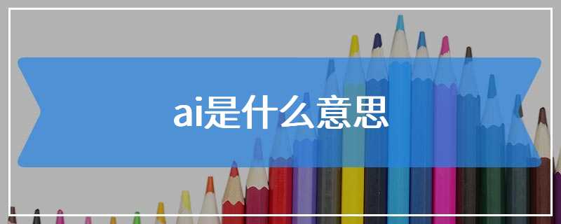 ai是什么意思