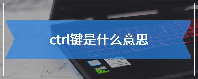 ctrl键是什么意思