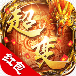 超变传奇红包版