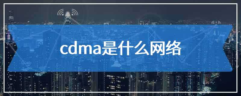 cdma是什么网络