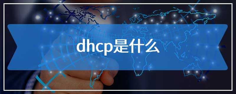 dhcp是什么