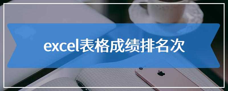 excel表格成绩排名次