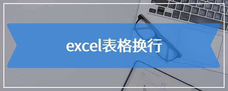 excel表格换行