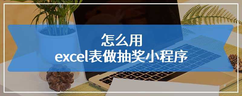 怎么用excel表做抽奖小程序