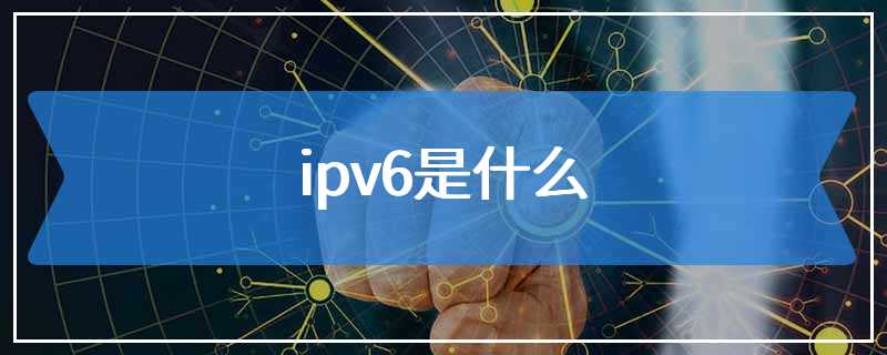 ipv6是什么