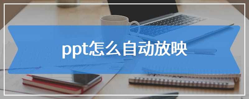 ppt怎么自动放映