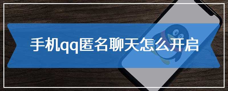 手机qq匿名聊天怎么开启