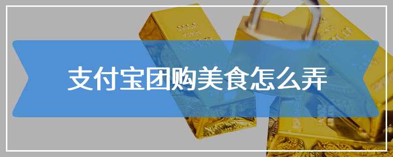 支付宝团购美食怎么弄