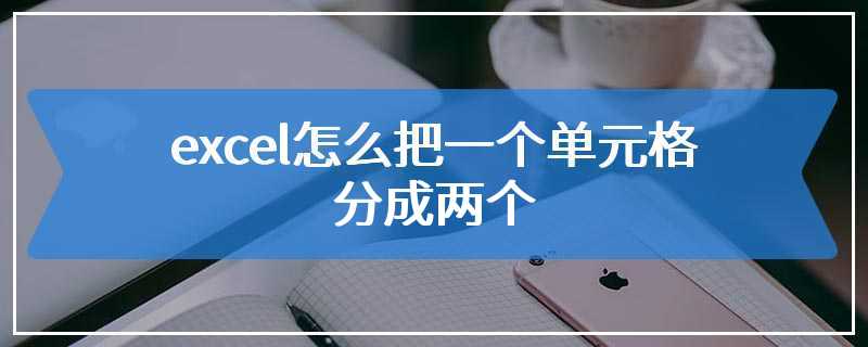 excel怎么把一个单元格分成两个