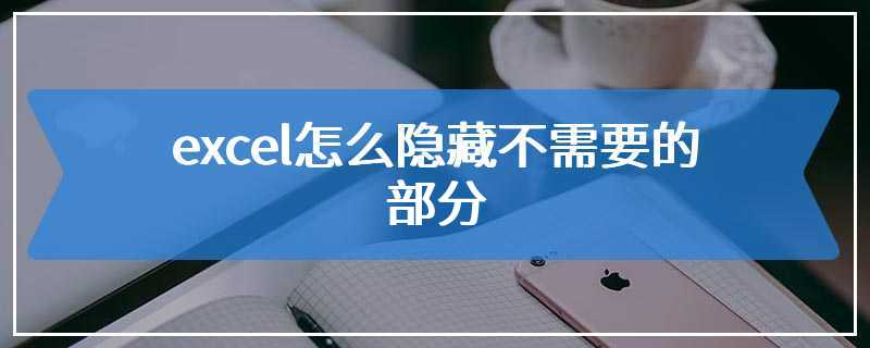 excel怎么隐藏不需要的部分