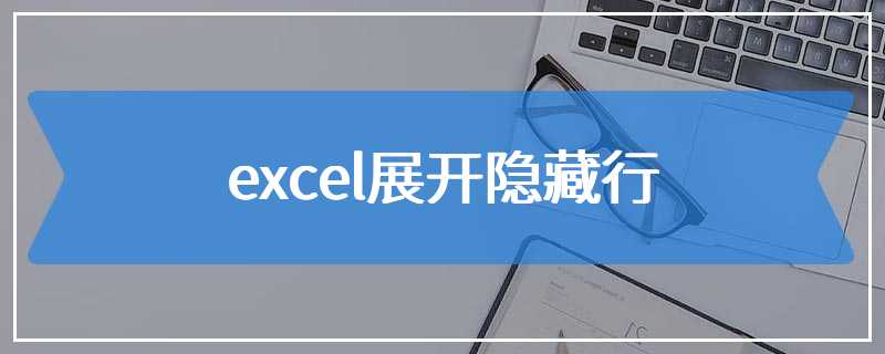 excel展开隐藏行