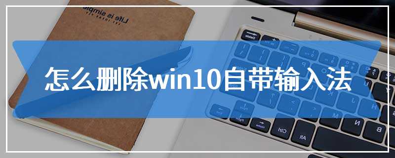 怎么删除win10自带输入法