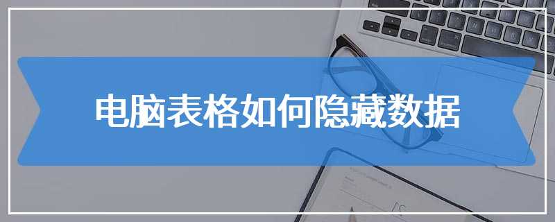 电脑表格如何隐藏数据