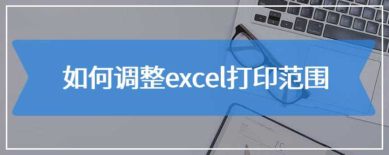 如何调整excel打印范围